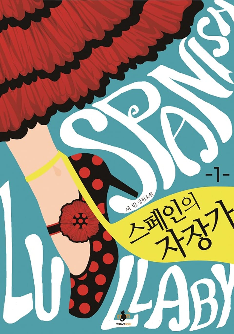 스페인의 자장가 1권