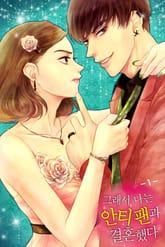 그래서 나는 안티팬과 결혼했다 표지 이미지