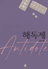 해독제 표지 이미지