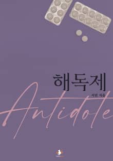 해독제