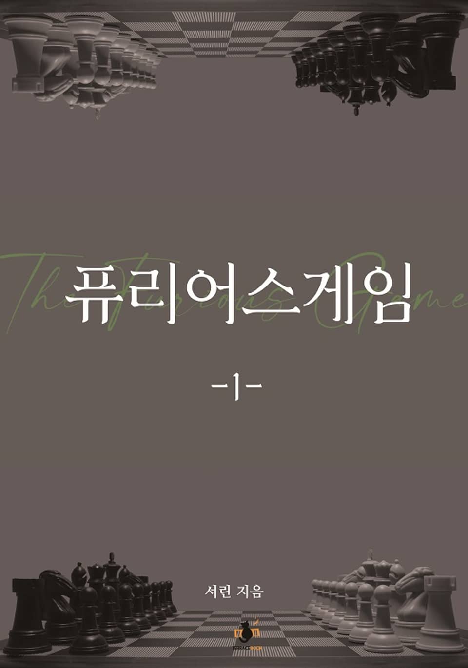 퓨리어스 게임 1권