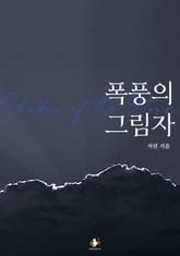 폭풍의 그림자 표지 이미지