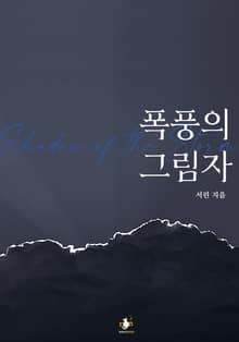 폭풍의 그림자