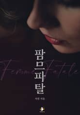 팜므파탈 표지 이미지