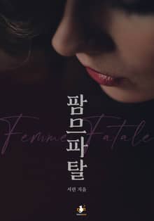 팜므파탈