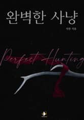 완벽한 사냥 표지 이미지