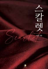 스칼렛 표지 이미지