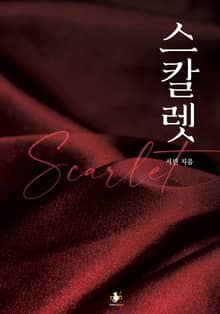 스칼렛