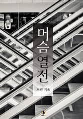 머슴열전 표지 이미지