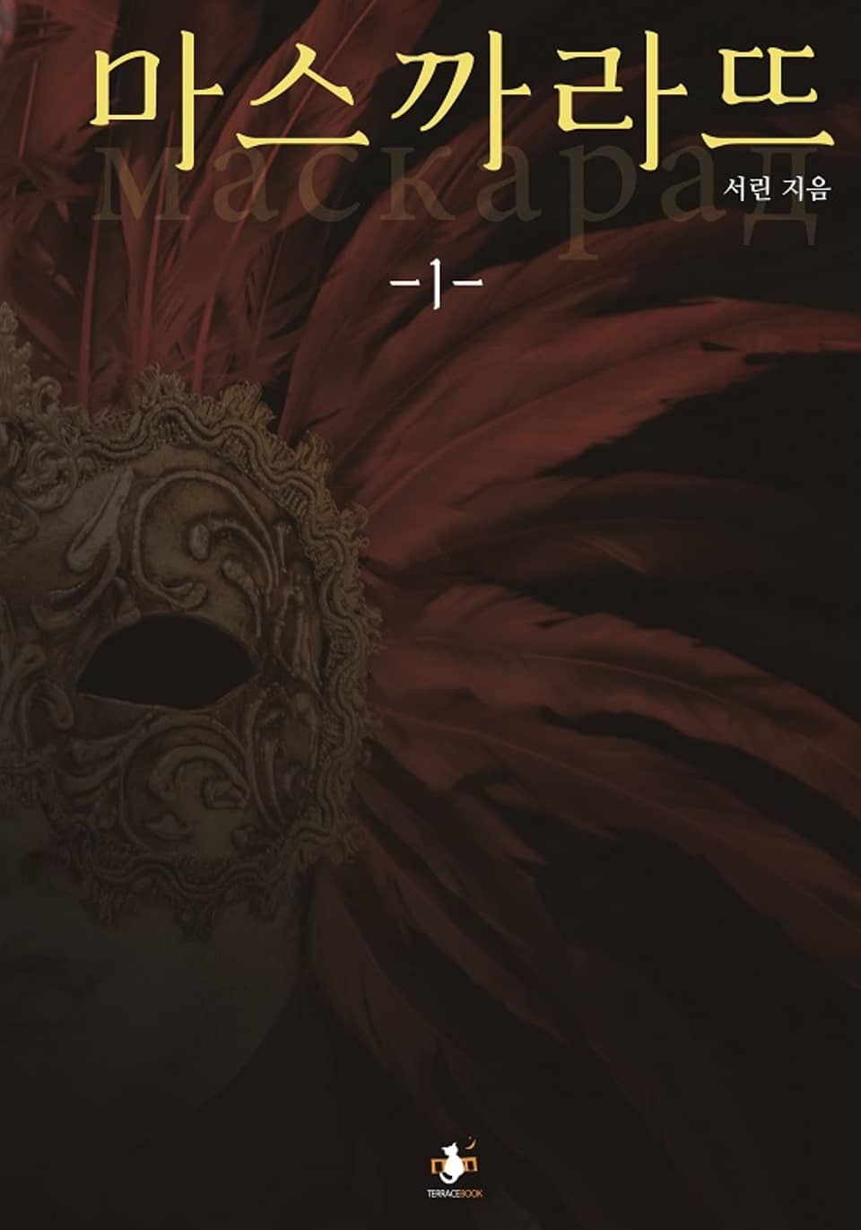 마스까라뜨 1권