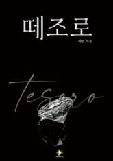 떼조로 표지 이미지