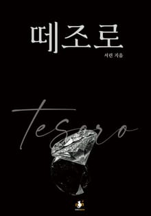 떼조로