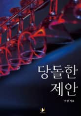 당돌한 제안 표지 이미지