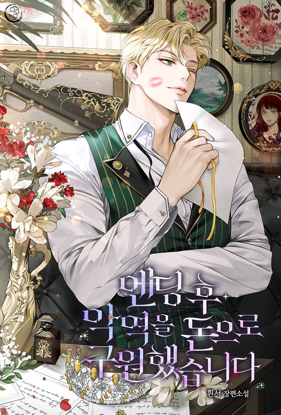 엔딩 후 악역을 돈으로 구원했습니다 2권