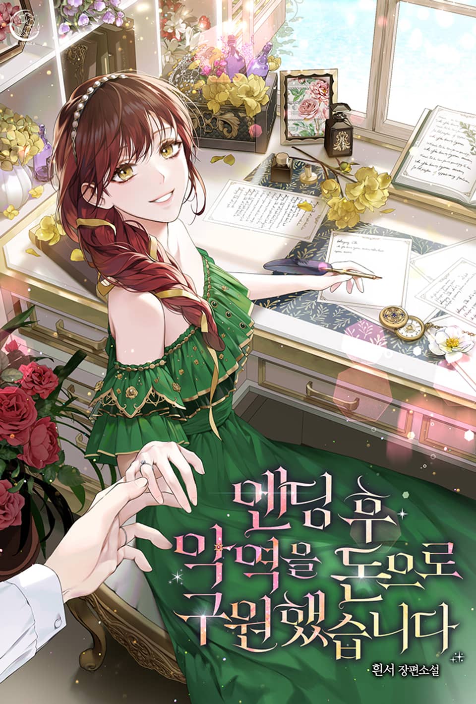 엔딩 후 악역을 돈으로 구원했습니다 5권 (완결)