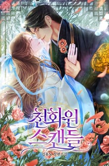 천화원 스캔들