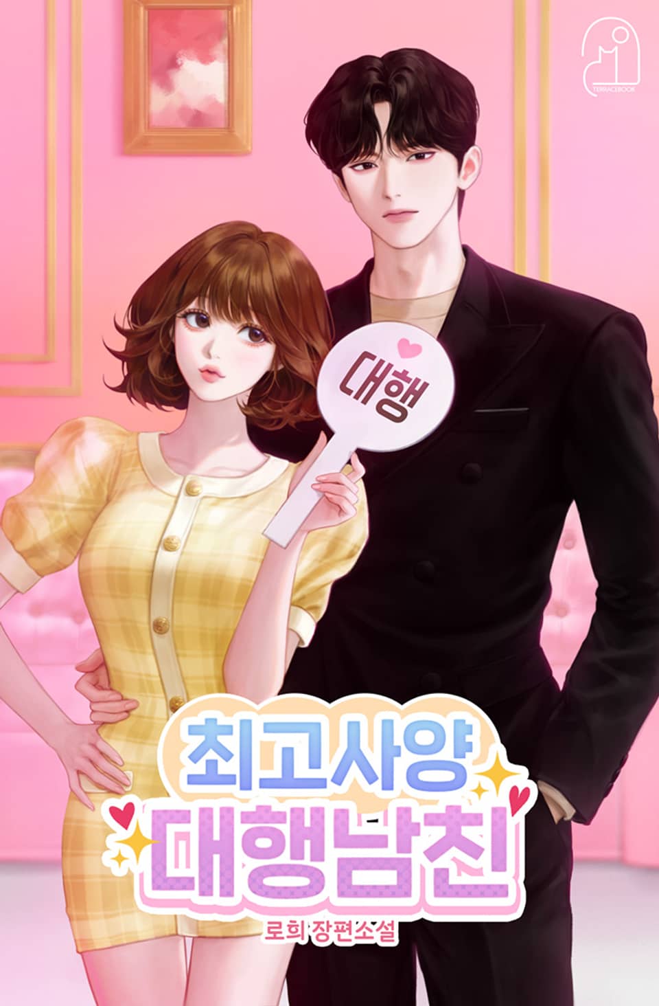 최고사양 대행남친 3권 (완결)