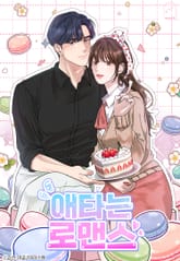 애타는 로맨스 표지 이미지