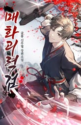 매화괴력검 표지 이미지