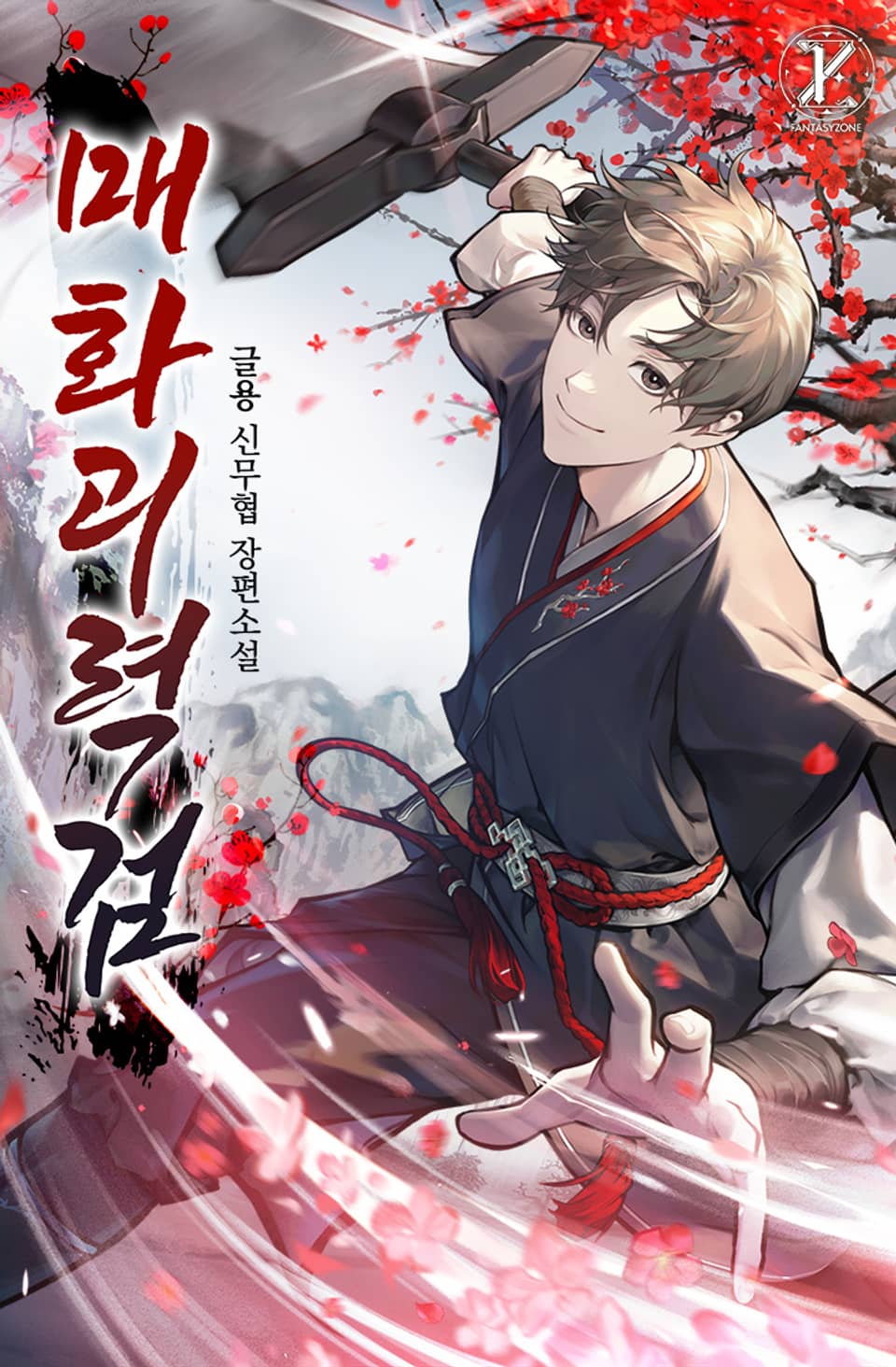 매화괴력검 6권