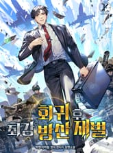 회귀 후 최강 방산 재벌 표지 이미지