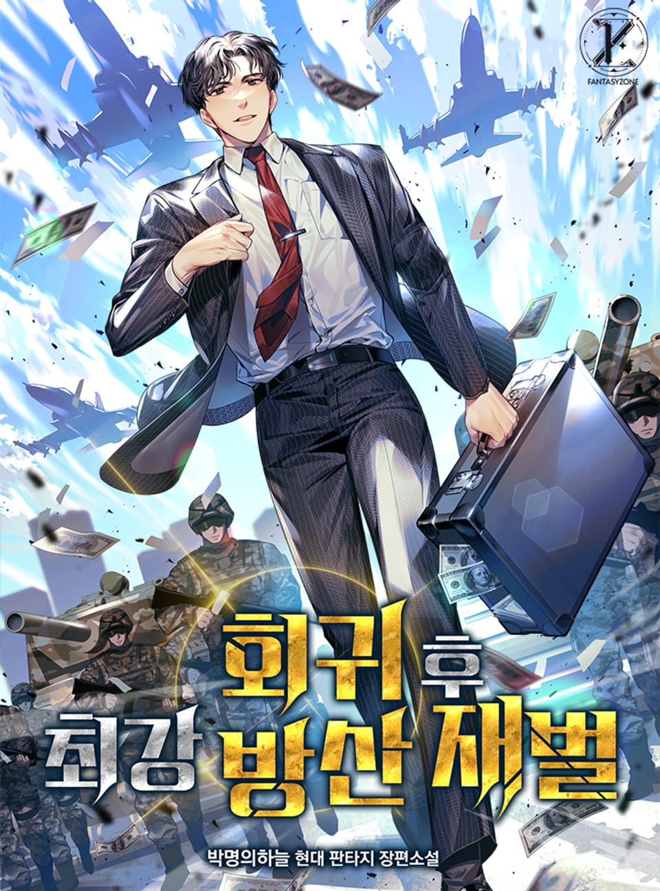 회귀 후 최강 방산 재벌 8권 (완결)