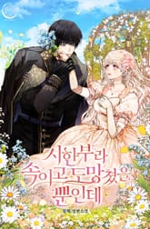 시한부라 속이고 도망쳤을 뿐인데 표지 이미지