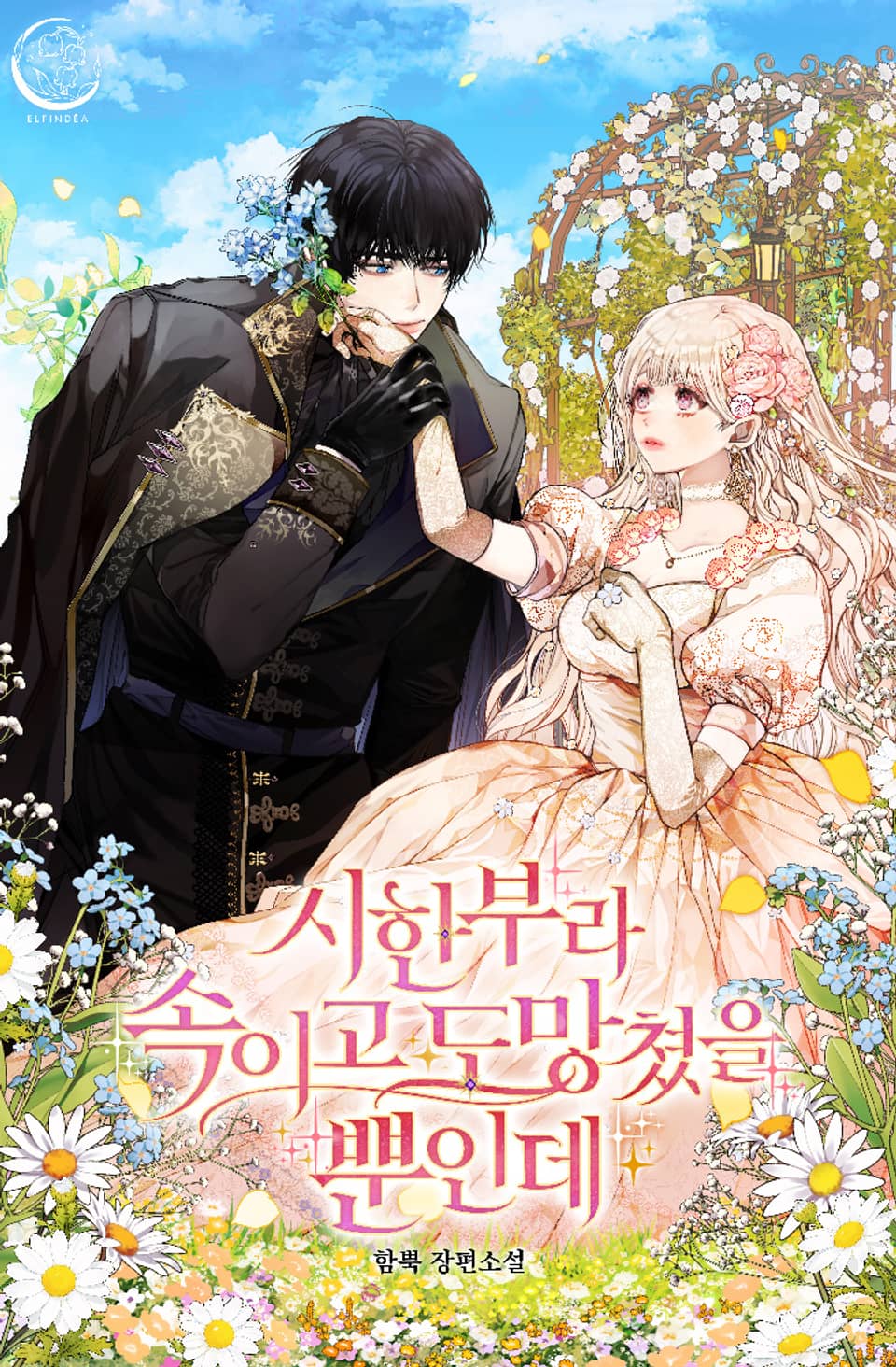 시한부라 속이고 도망쳤을 뿐인데 4권