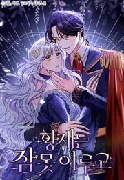 황제는 잠 못 이루고