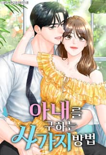 아내를 구하는 4가지 방법