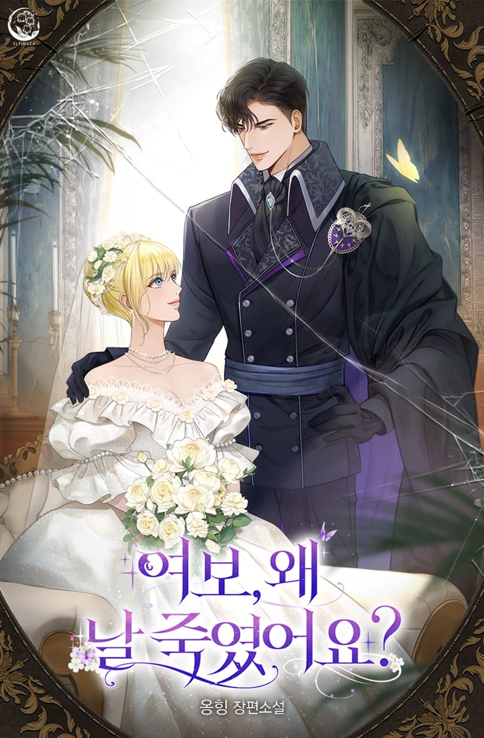 여보, 왜 날 죽였어요? 2권