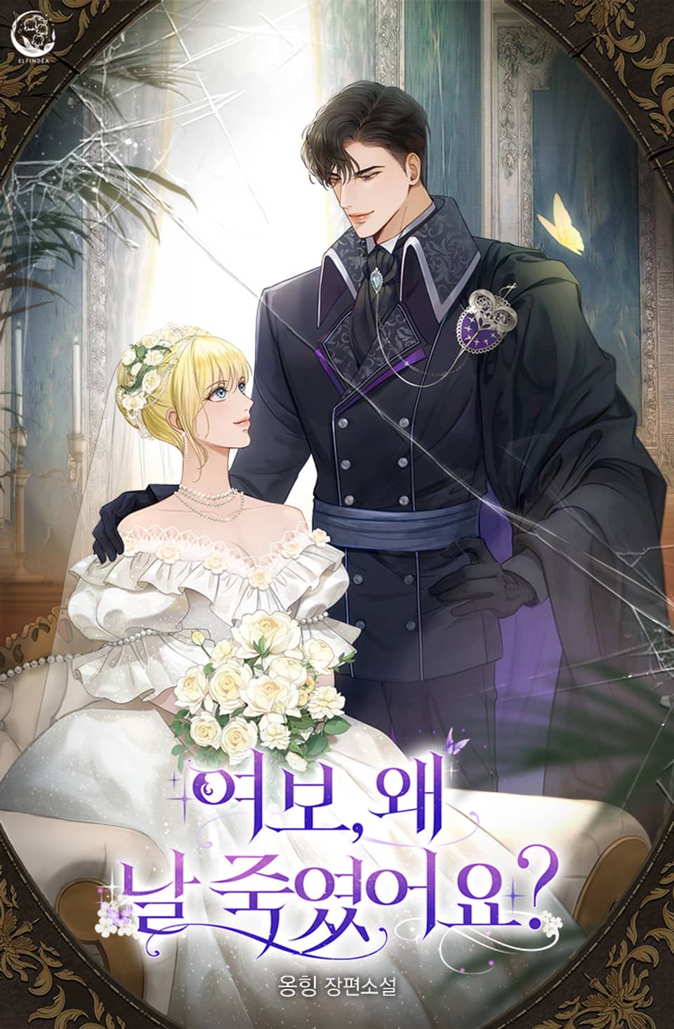 여보, 왜 날 죽였어요? 3권 (완결)