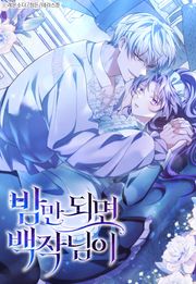 밤만 되면 백작님이 [개정판]