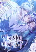 밤만 되면 백작님이 [개정판] 6화