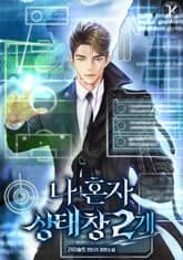 나 혼자 상태창 2개 표지 이미지