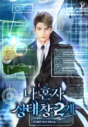 나 혼자 상태창 2개