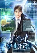 나 혼자 상태창 2개 22화