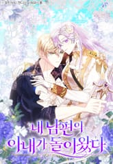 내 남편의 아내가 돌아왔다 표지 이미지