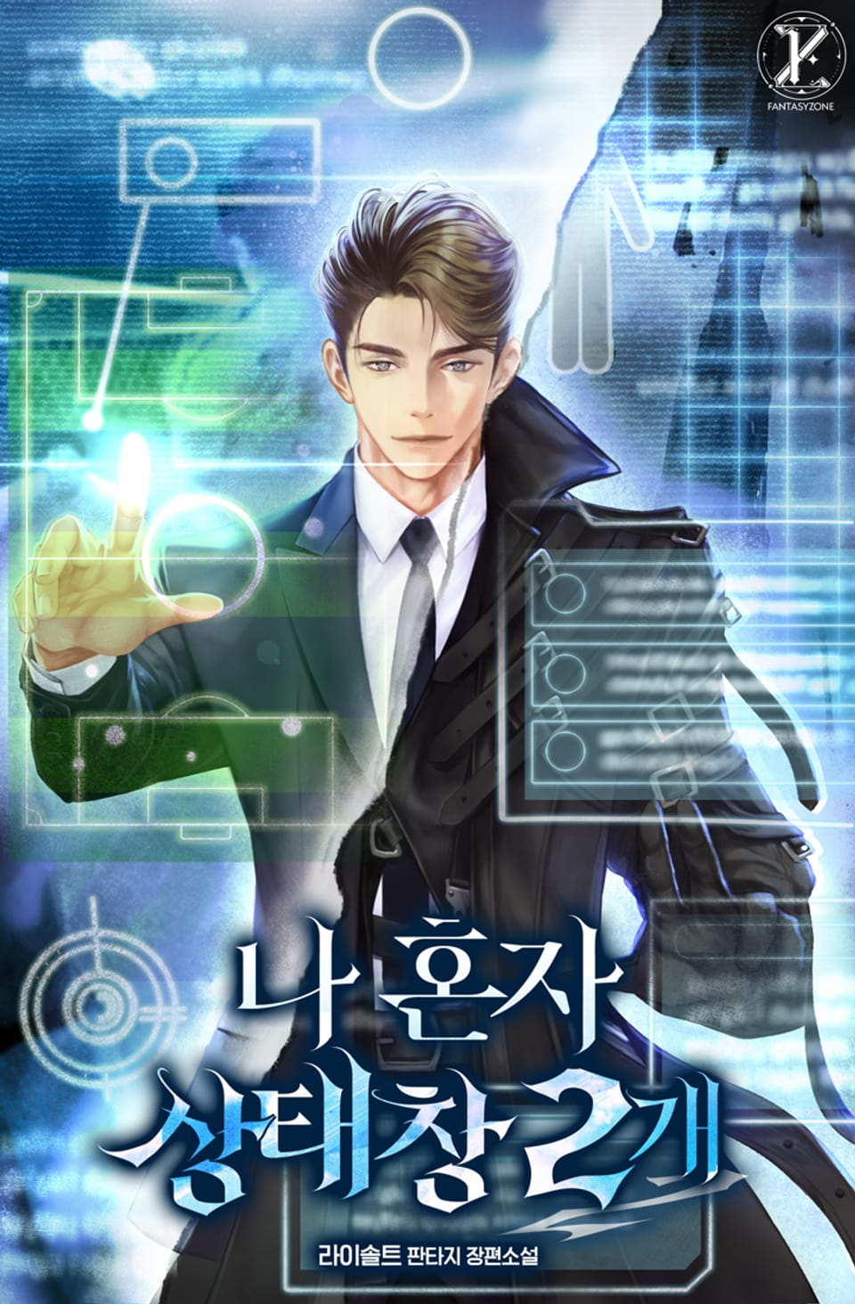 나 혼자 상태창 2개 6권