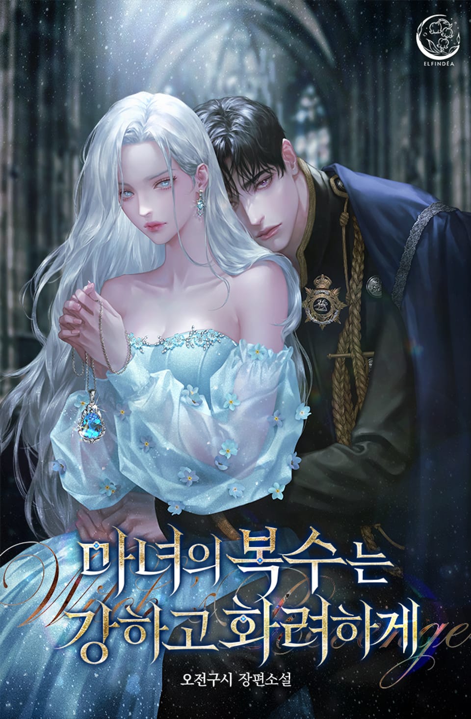 마녀의 복수는 강하고 화려하게 4권