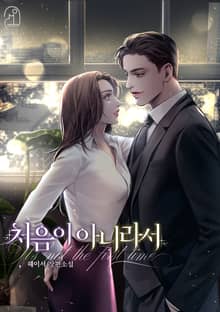 처음이 아니라서