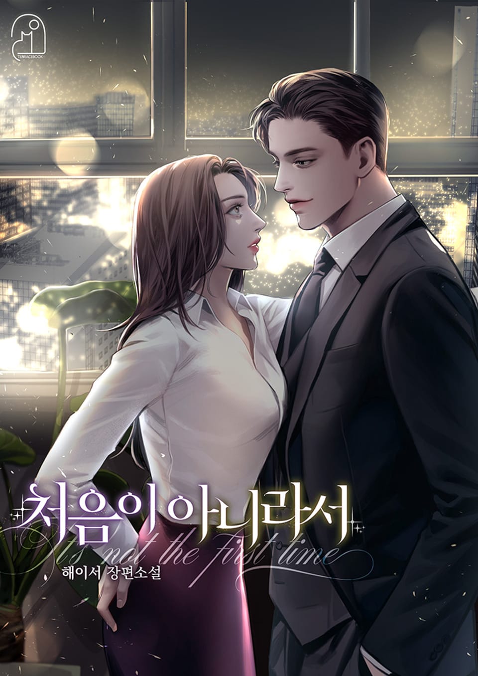 처음이 아니라서 3권 (완결)