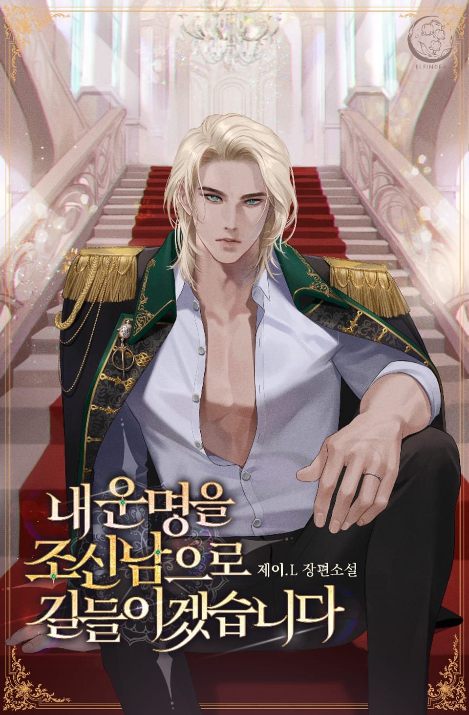 내 운명을 조신남으로 길들이겠습니다 1권