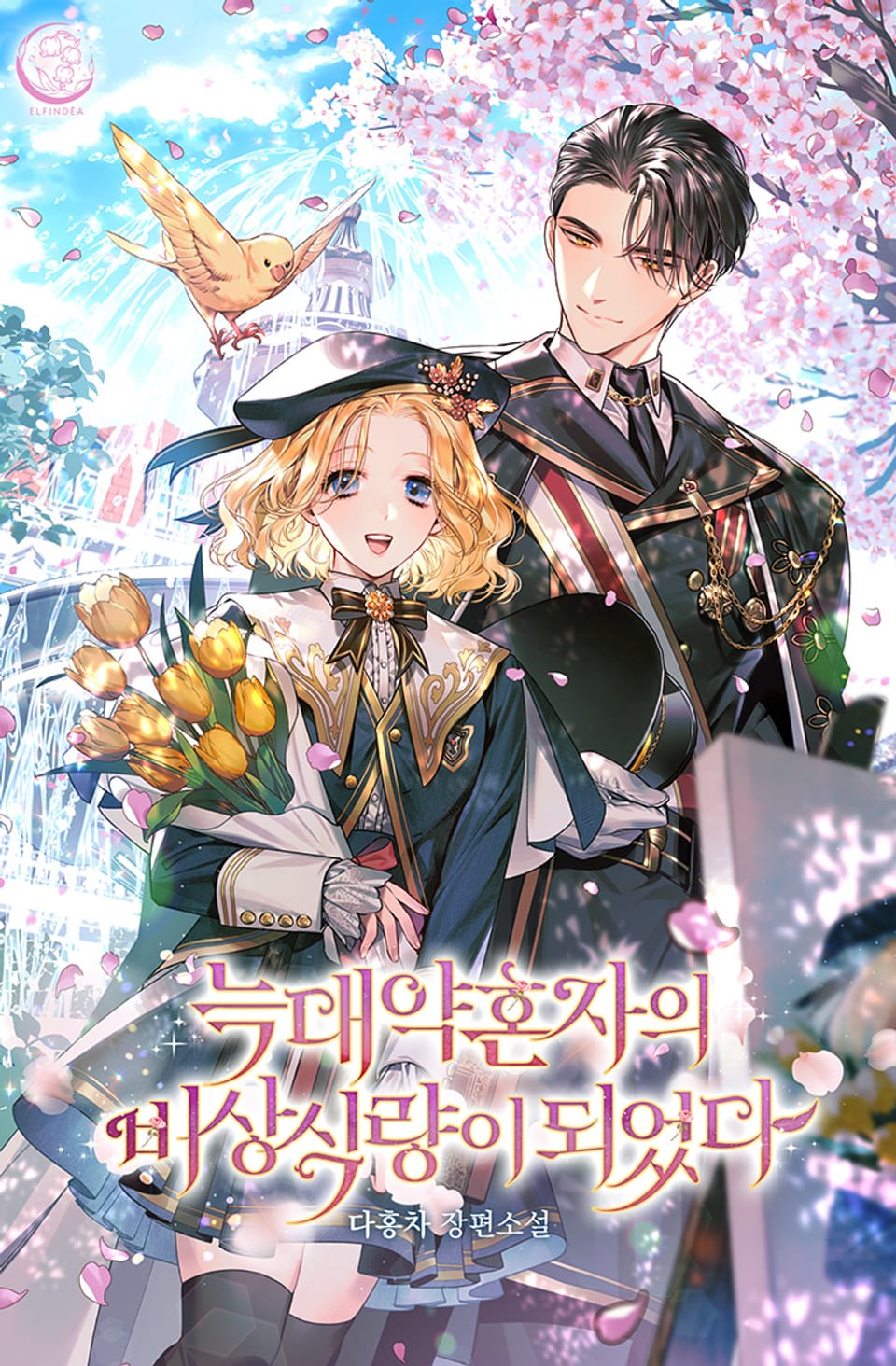 늑대 약혼자의 비상식량이 되었다 1권