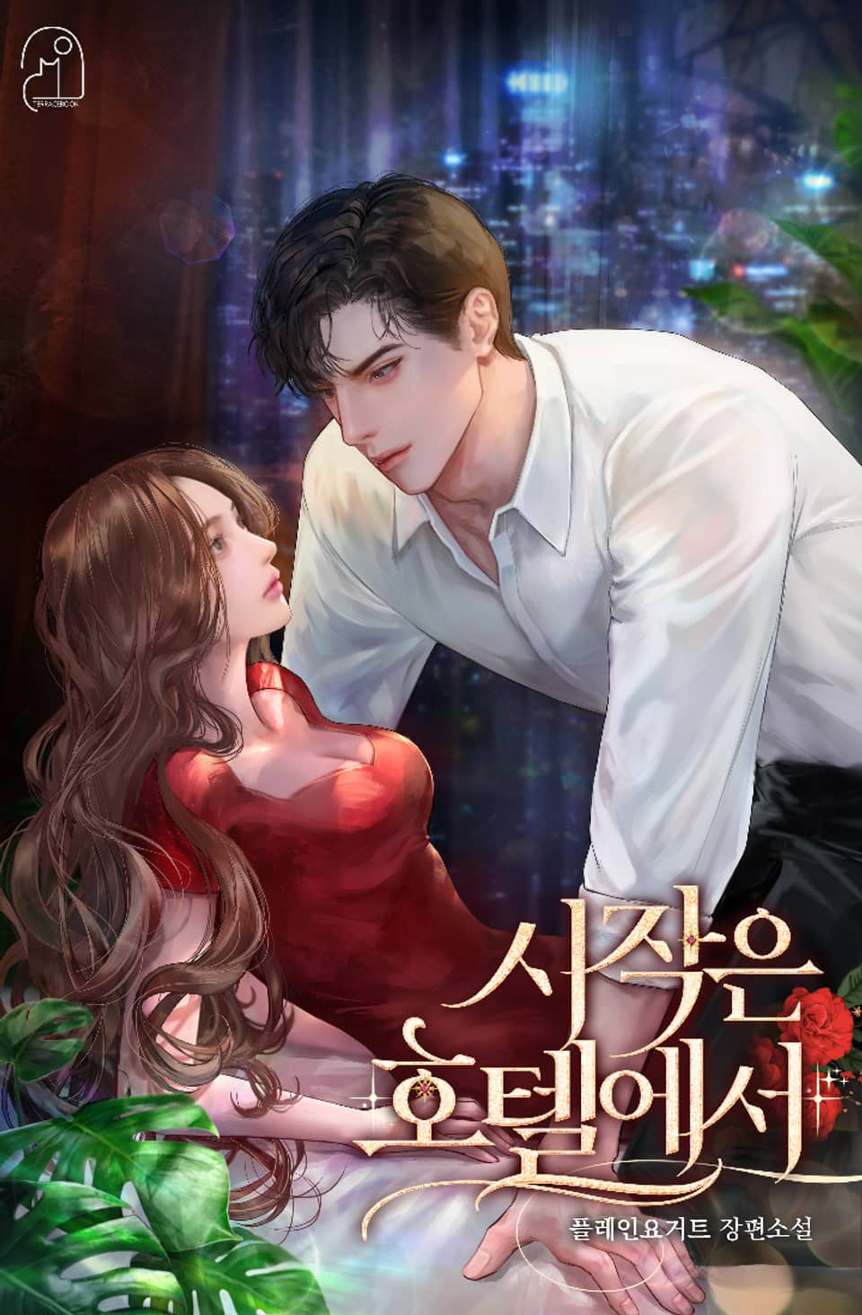 시작은 호텔에서 1권