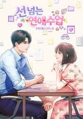선 넘는 연애수업 표지 이미지