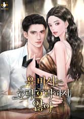 윤 비서는 호락호락하지 않아 표지 이미지