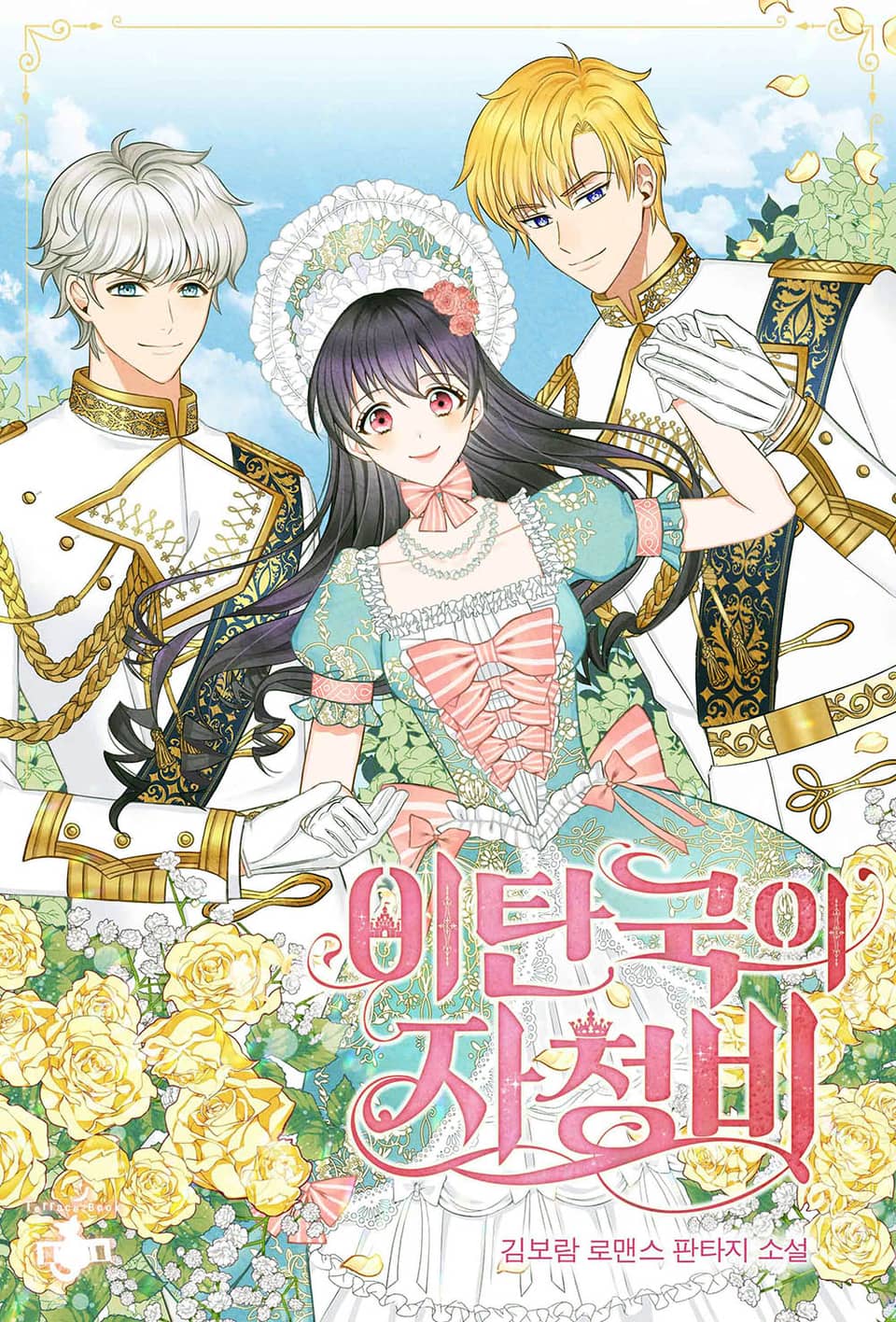 이탄국의 자청비 2권