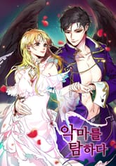 악마를 탐하다 표지 이미지