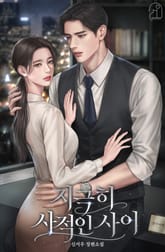 지극히 사적인 사이 표지 이미지